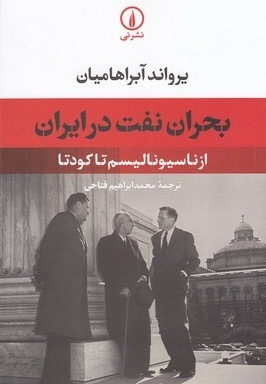 بحران نفت در ایران